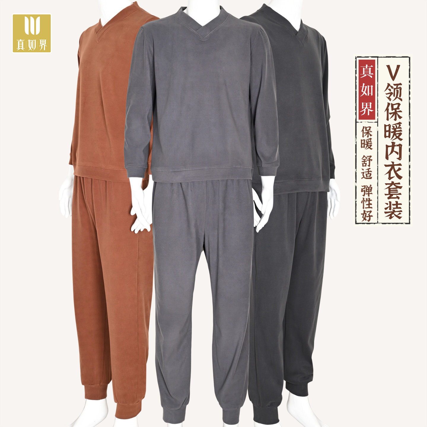 真如界冬季加绒保暖V领套装