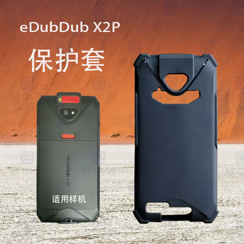 爱咚X2P保护套 手机套壳eDubDub X2P 手机把枪硅胶防摔PDA保护壳
