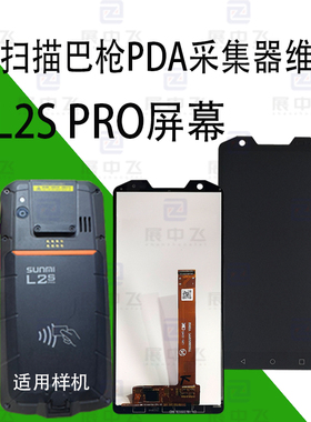 展中飞适用商米SUNNMI L2SPRO屏幕T8920巴枪外屏幕总成一体触摸屏