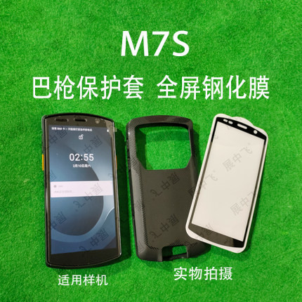 M7S手机壳钢化膜扫描巴枪韵达M7S工业机保护套全屏钢化膜防摔壳