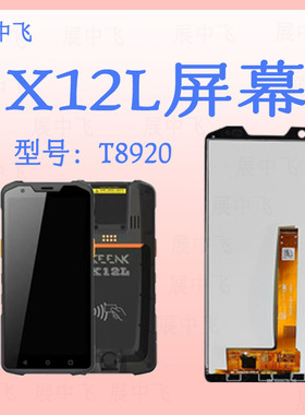 展中飞级客X12L屏幕ZTO中通T8920把枪PDA触摸外屏GEENK_X12L总成