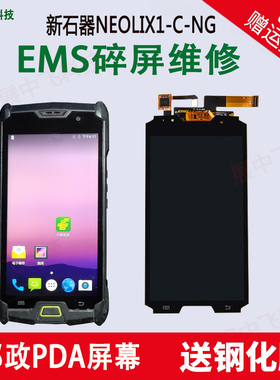 EMS邮政PDA新石器NEOLIX1S-C T-N G把枪触摸外屏幕内外显示屏总成