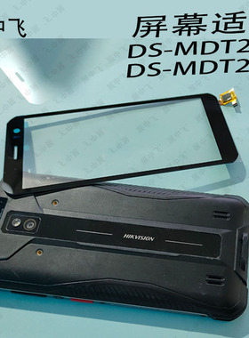 嗨康威视DS-MDT201屏幕碎屏触摸外屏邮政MDT200换屏幕总成