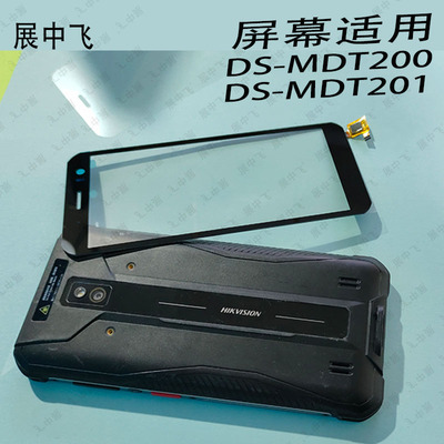 展中飞DS-MDT201屏幕总成