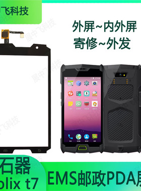 EMS邮政揽投PDA新石器Neolix T7配件玻璃屏幕内外触摸显示屏总成