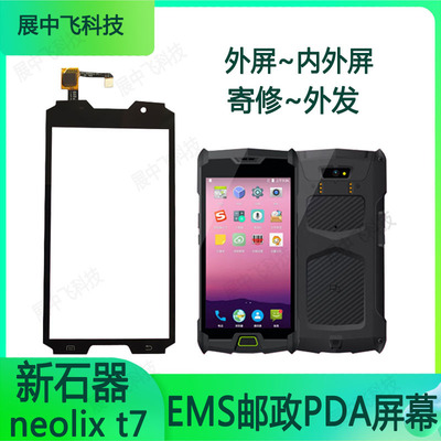 EMS邮政揽投屏幕新石器NeolixT7