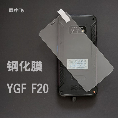 YGFF20钢化膜巴枪高清钢化膜