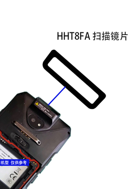 HHT8FA镜片顺风八代巴枪PDA保护片HHT8FA红外扫描枪窗口保护镜片