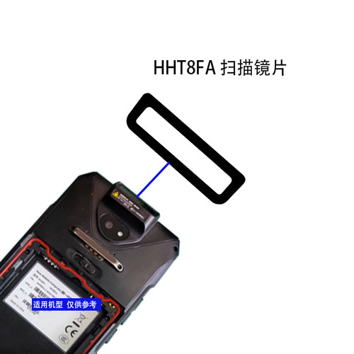 HHT8FA巴枪PDA红外扫描镜片