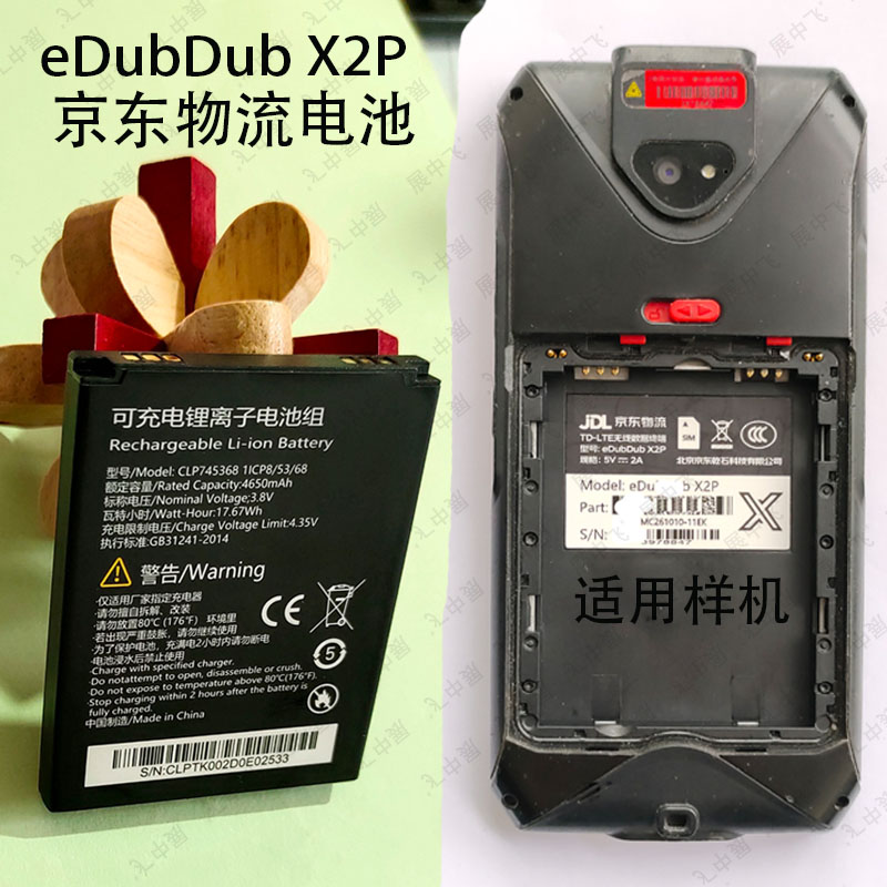 展中飞爱冬eDuubDubX2P电池电板