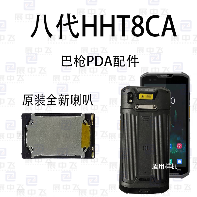 八代HHT8CA扫描把枪PDA喇叭功放