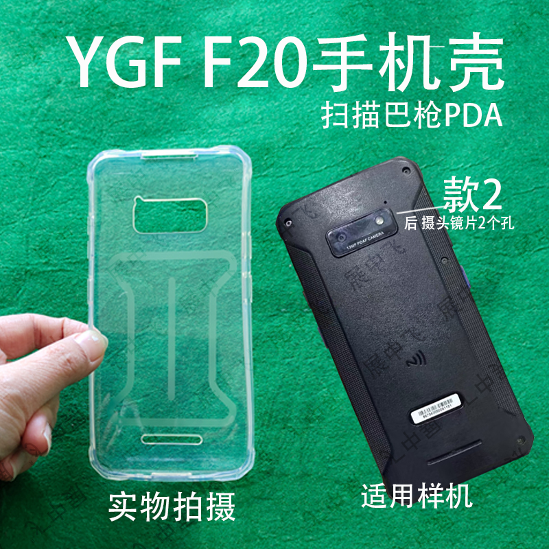 YGFF20手机保护壳钢化膜巴枪PDA