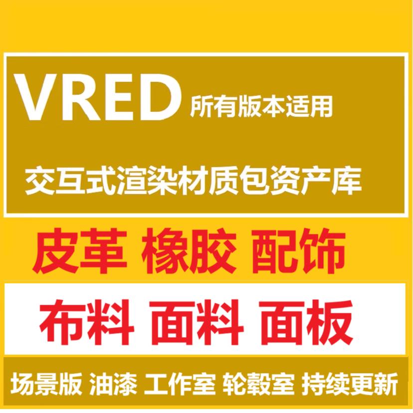 VRED材质库资源包vred Assets 2025.2 2023资源交互渲染资产新版