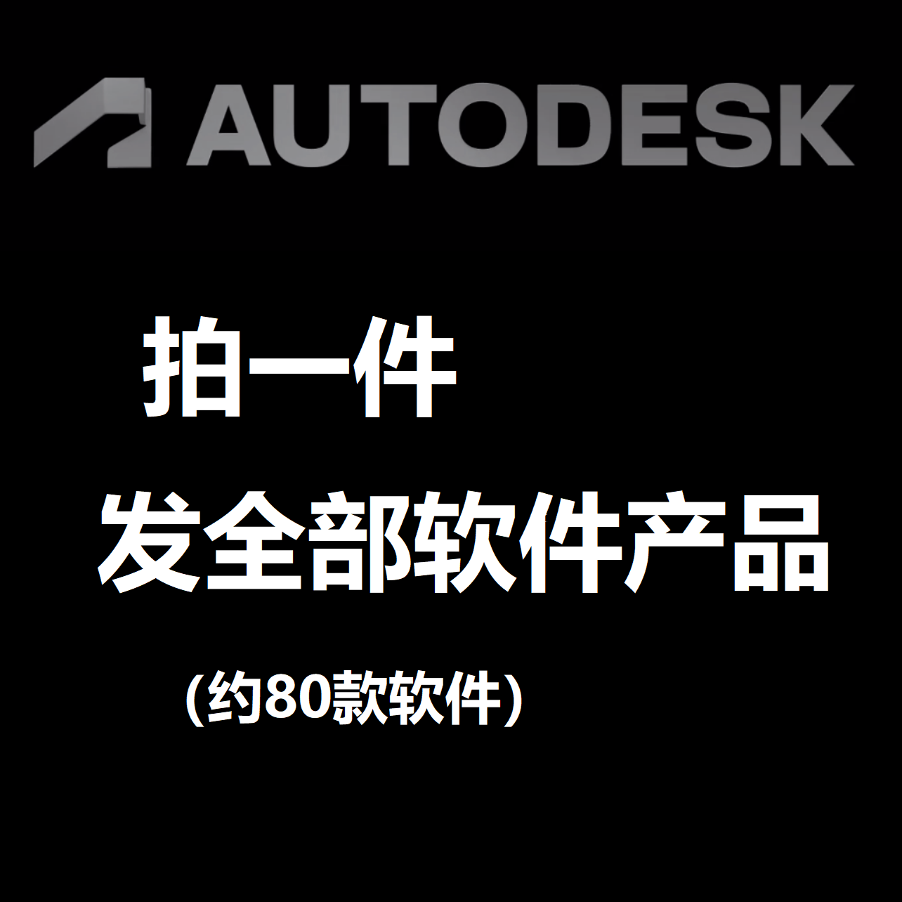 Autodesk软件全家桶CAD alias 3ds max Flame正版软件账号激活-封面