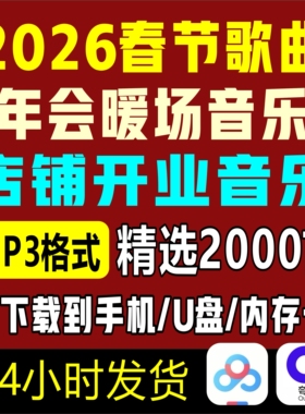2026春节贺岁新年会团建歌曲店铺开业音乐下载包mp3精选网盘合集