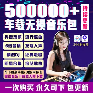 2026年无损车载音乐下载包酷狗汽水抖音歌曲音源网盘flac mp3软件