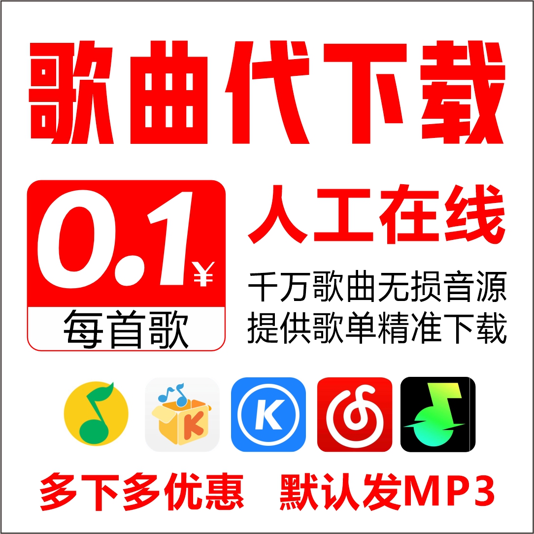 汽水网易QQ酷狗酷我歌曲下载人工代下歌曲mp3格式高品质flac无损