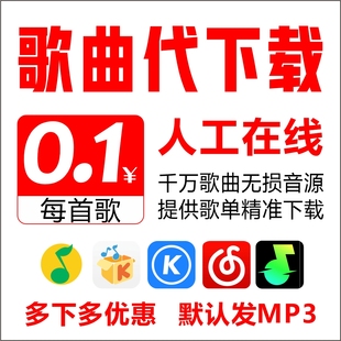 汽水网易QQ酷狗酷我歌曲下载人工代下歌曲mp3格式 高品质flac无损