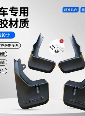 适用雷克萨斯LX570RX200RX300270350450GXNX300200260CTES挡泥板