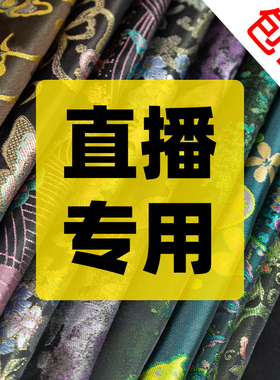 直播专用 仿宋锦缎香云纱双面麂皮绒布料金丝绒手工DIY服装面料