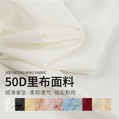 四面弹50D雪纺里布防走光里衬