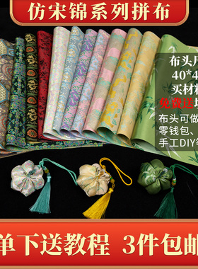 仿宋锦布头 中式国风提花织锦缎布料娃衣香囊艾草锤手工DIY材料包