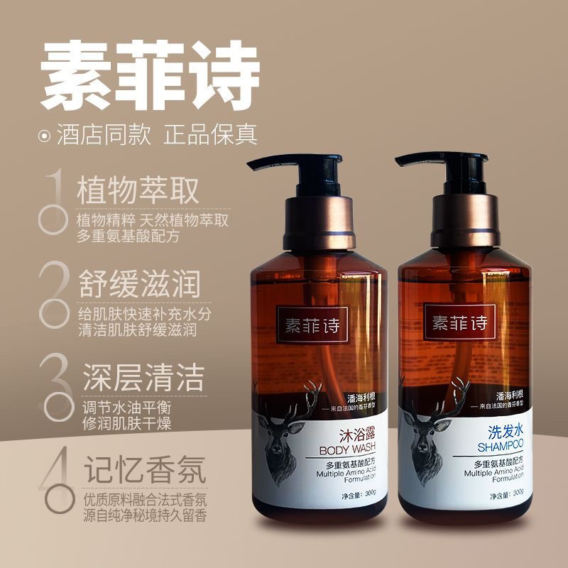 素菲诗维也纳国际酒店天然植物洗发水护发素沐浴液洗手液酒店同款