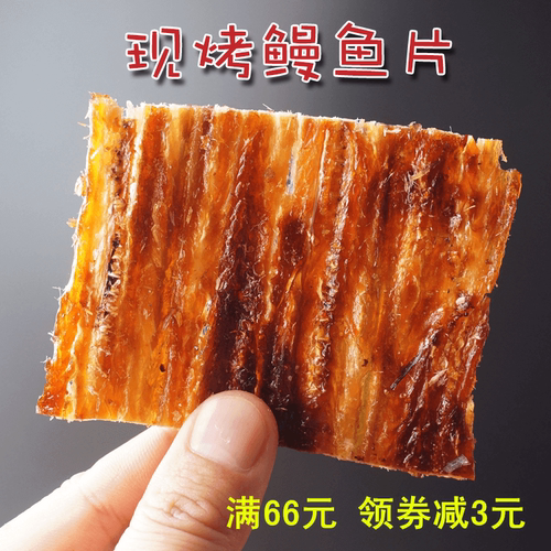 现烤孕期无添加干货250克鳗鱼片