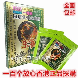 鑫禧堂朱雀一条根风痛 刺骨膏布 10片贴装 香港正品采购 包邮