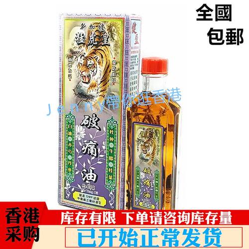 正品新加坡猛虎皇破痛油45ml药材浸泡 包邮香港采购
