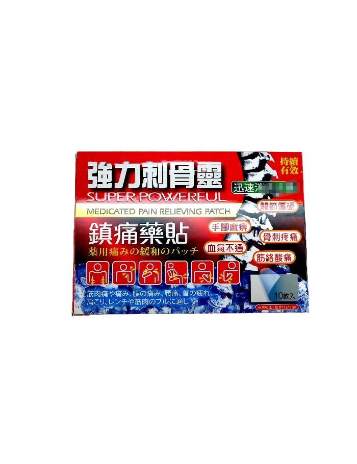 包邮香港原装正品采购强力刺骨灵膏贴10片港版
