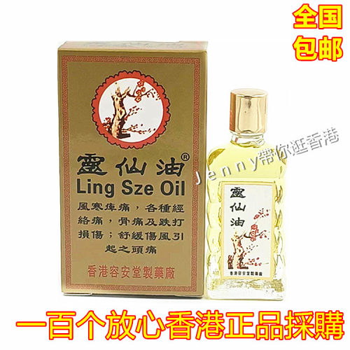 香港原装正品老字号 灵仙油10ml 舒筋活络行气 散瘀通络 包邮