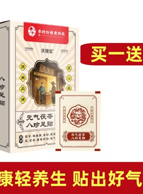 李时珍药房元气茯苓八珍足贴老北京官方正品艾灸足贴30贴视频同款