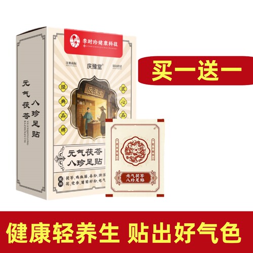 李时珍药房元气茯苓八珍足贴老北京官方正品艾灸足贴30贴视频同款