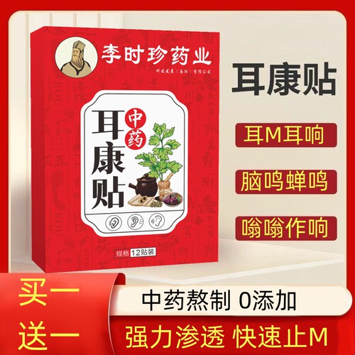 买一送一【官方正品直营】李时珍天然草本中药耳康贴快速止M