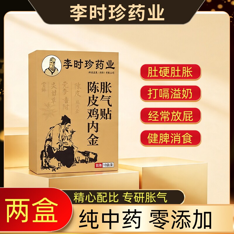 买1送1【官方正品直营】李时珍天然草本陈皮鸡内金胀气贴
