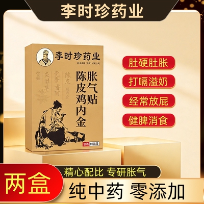买1送1【官方正品直营】李时珍天然草本陈皮鸡内金胀气贴