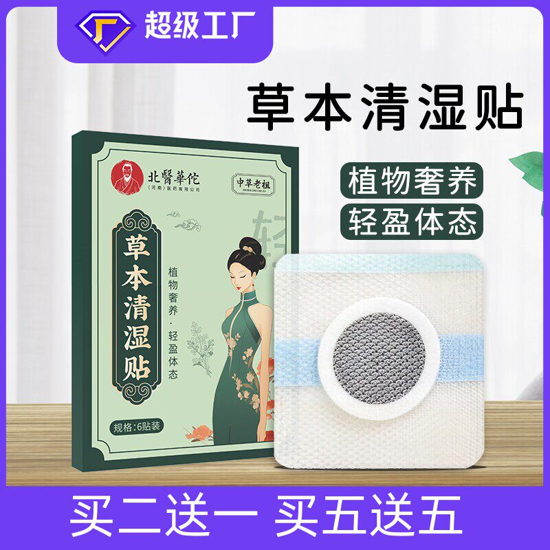 【买1送1】北医华佗草本清湿全身排寒湿消肚脾胃穴位刺激贴膏正品