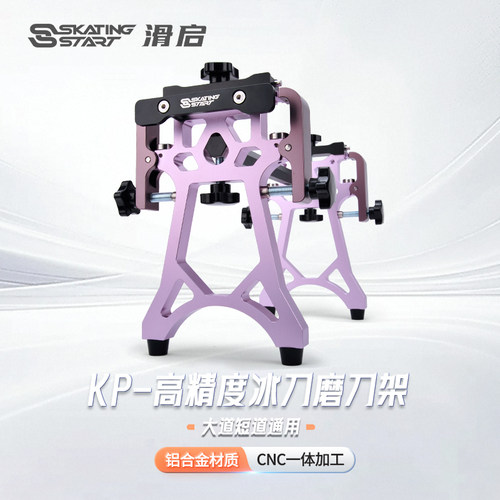 滑启KP冰刀磨刀架高精度通用大道短道速滑冰刀铝合金一体磨刀架
