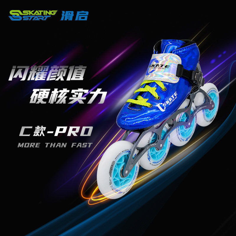 滑启儿童成人无闪光轮速滑鞋碳纤