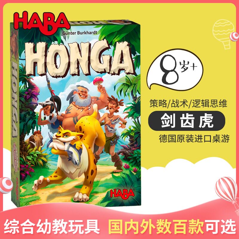 德国haba哈巴进口儿童早教亲子桌游策略逻辑思维玩具剑齿虎8岁
