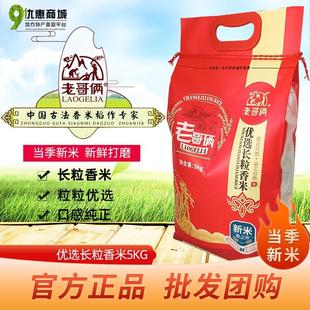 2025年新大米东北黑龙江正宗老哥俩长粒香5kg日期新鲜粳米10斤