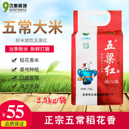 正宗东北五梁红五常稻花香大米2.5kg5斤真空产地新米香软糯长粒米