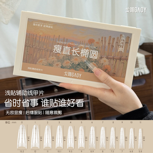 gaoy戈雅免刻磨辅助线浅贴甲片美甲店专用超薄无痕假指甲延长半贴