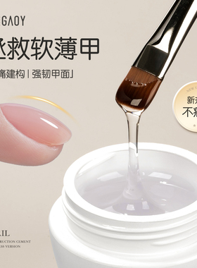 gaoy戈雅无痛建构胶美甲店专用功能胶加固流平指甲油胶罐装光疗胶