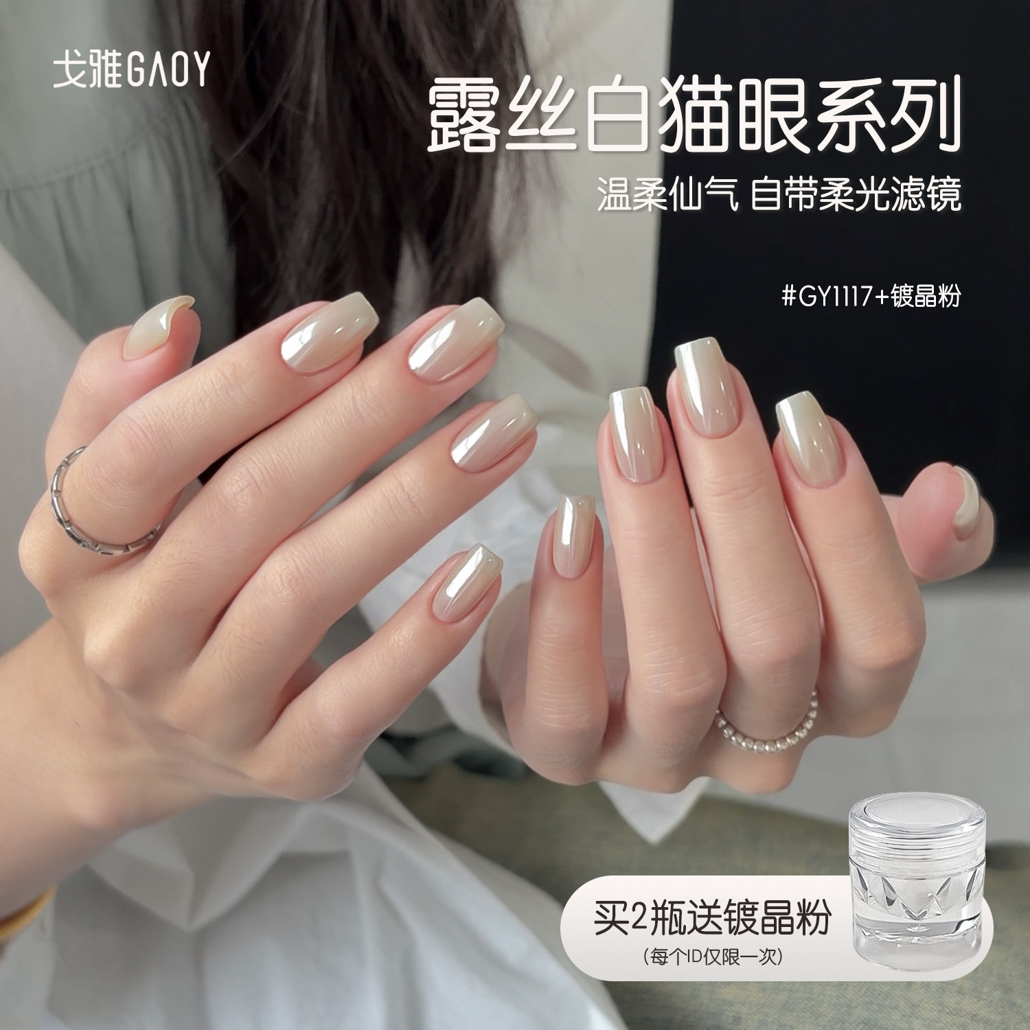 gaoy戈雅露丝白系列猫眼甲油胶2026年新款春夏清透白月光镜面美甲