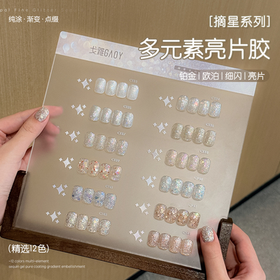 gaoy戈雅摘星系列指甲油胶2026年新款网红爆闪铂金亮片碎钻胶美甲