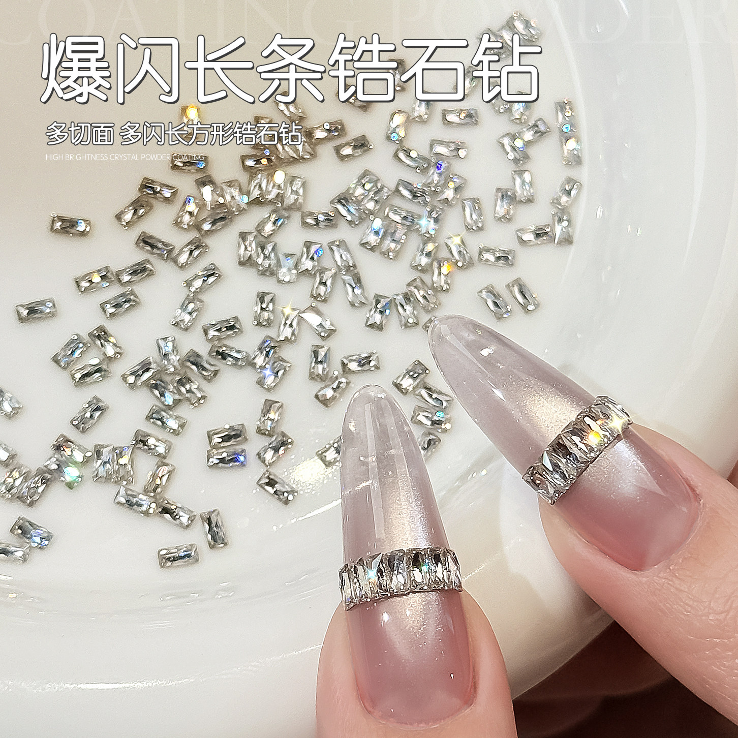 gaoy戈雅网红爆闪银色长条锆石美甲钻高品质迷你平底钻指甲装饰品图片