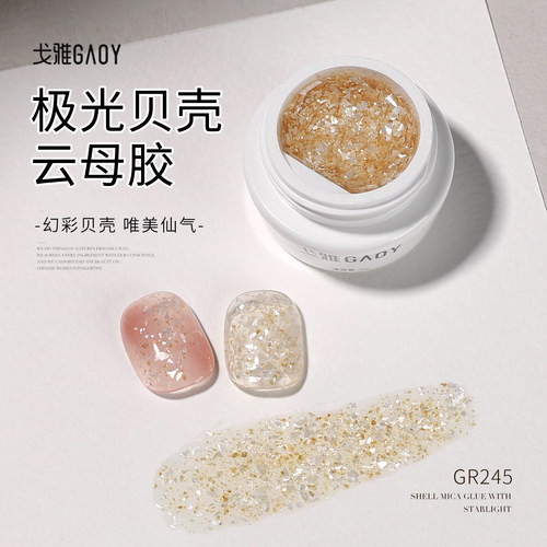 gaoy戈雅极光贝壳云母胶