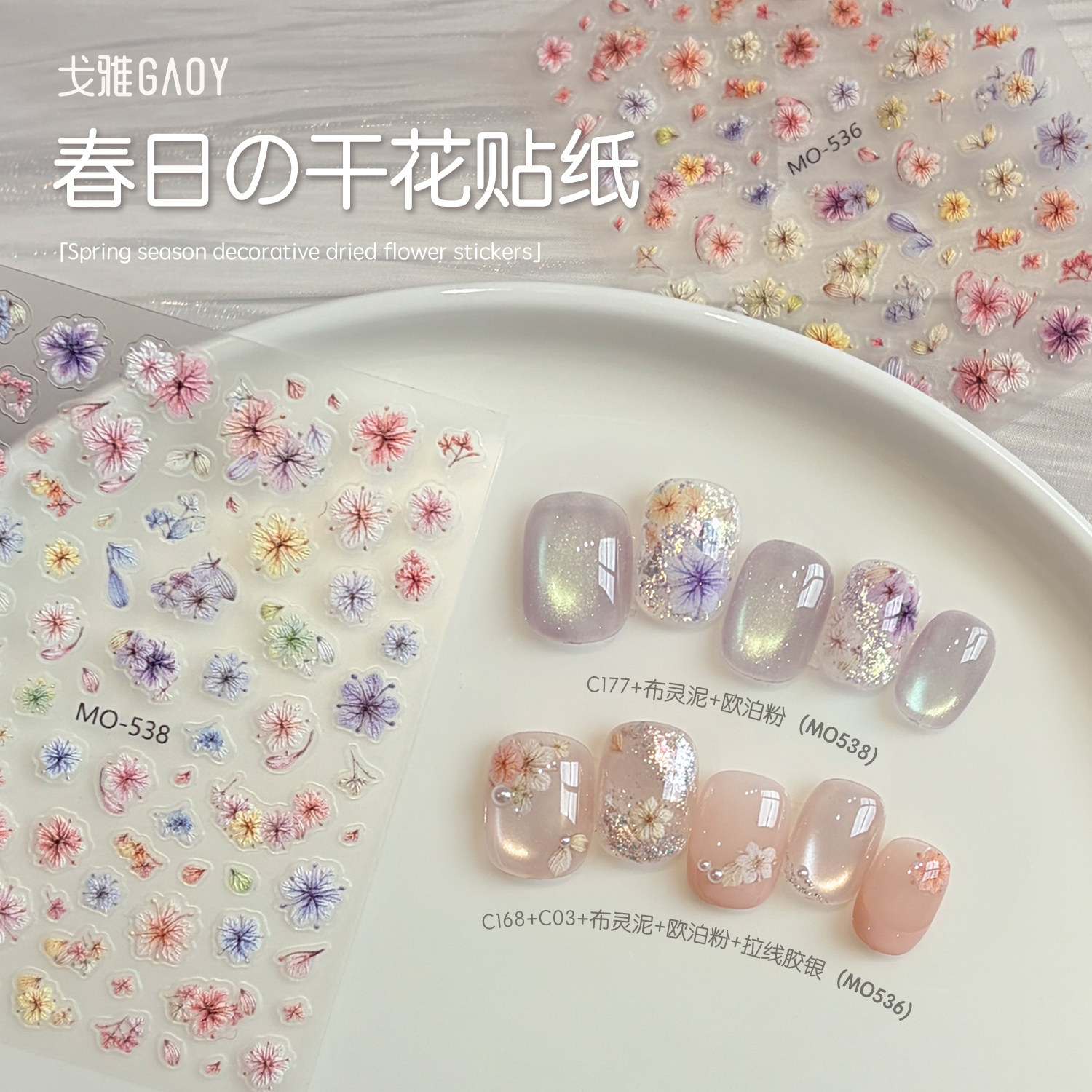 gaoy戈雅美甲干花贴纸网红爆款立体浮雕素材小清新花朵指甲装饰品